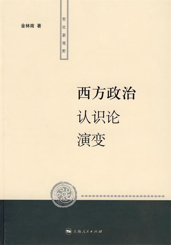 西方政治认识论演变