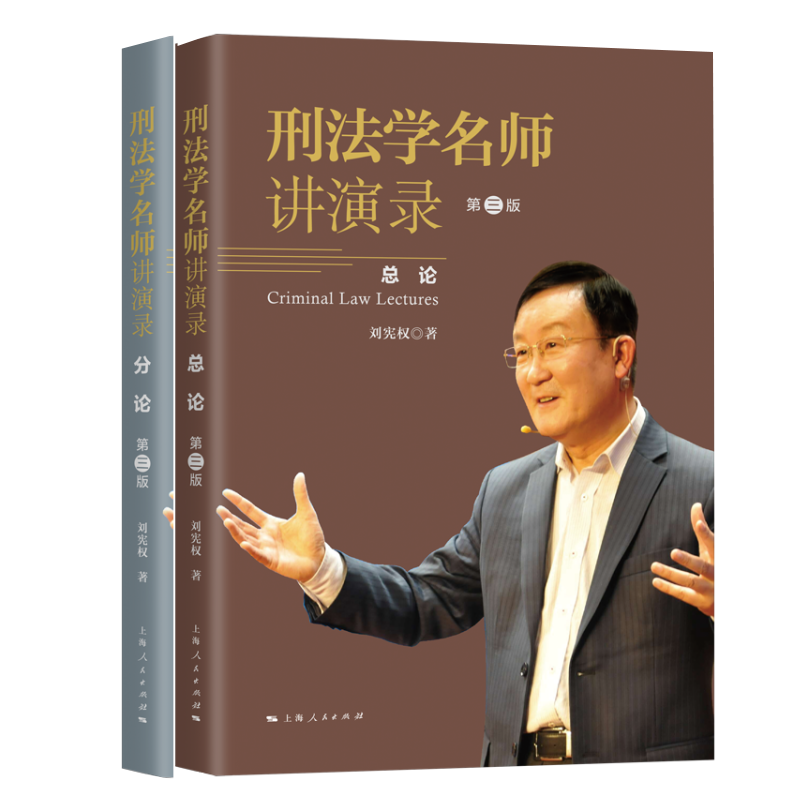 刑法学名师讲演录(第3版共2册)
