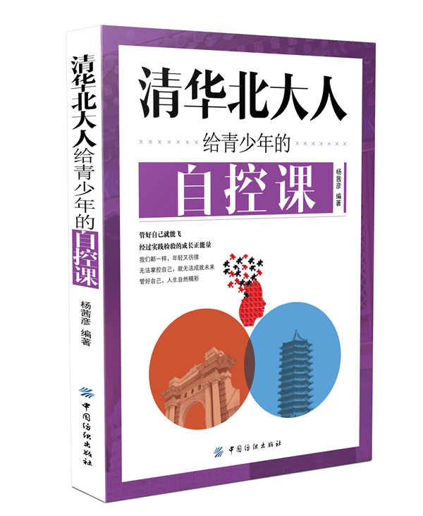 清华北大人给青少年的自控课