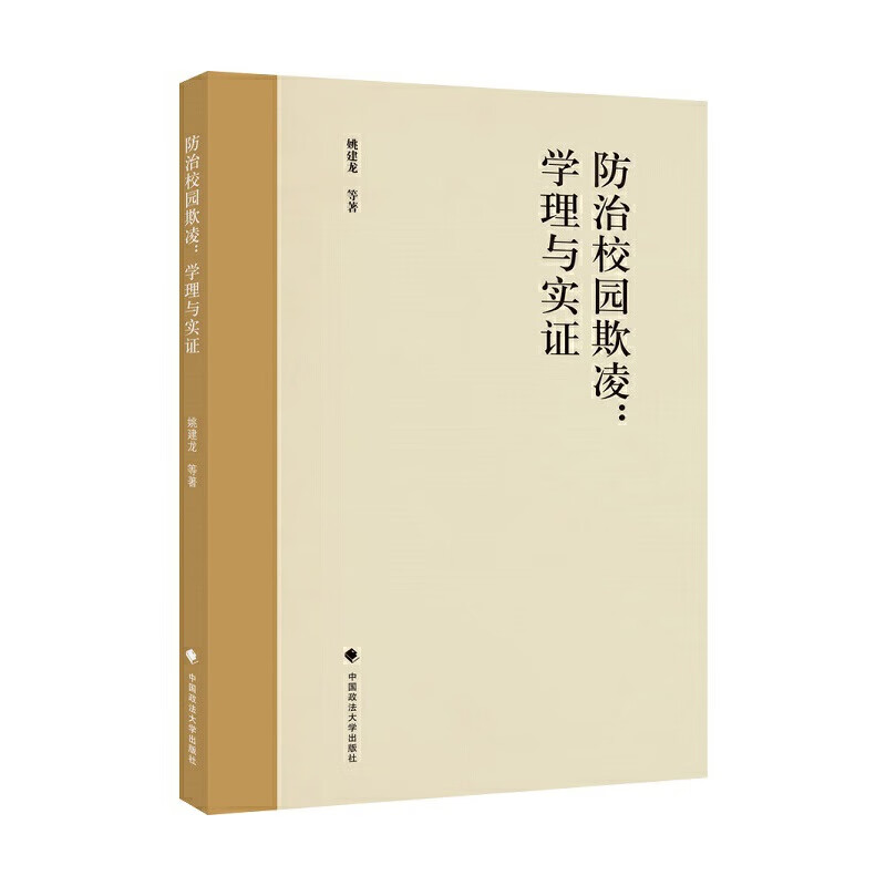 防治校园欺凌：学理与实证