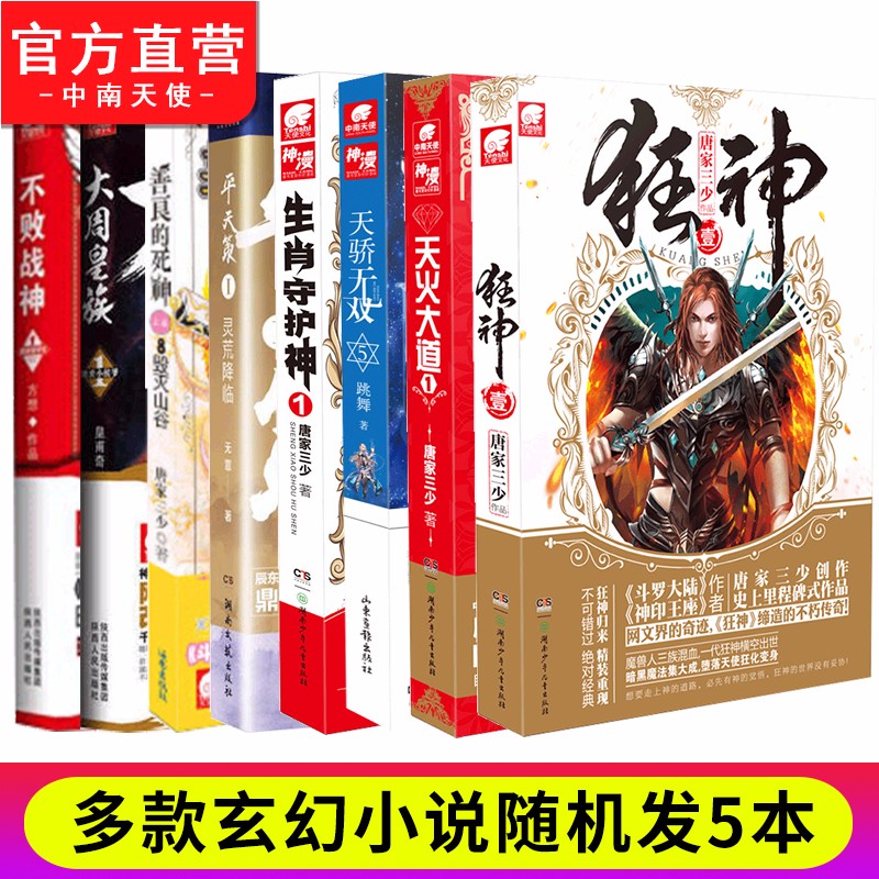 【官方直营】正版现货 随机玄幻小说5本不接受指定 狂神冰火魔厨不败战神大周皇族善良的死神生肖守护神天骄无双天火大道平天策等
