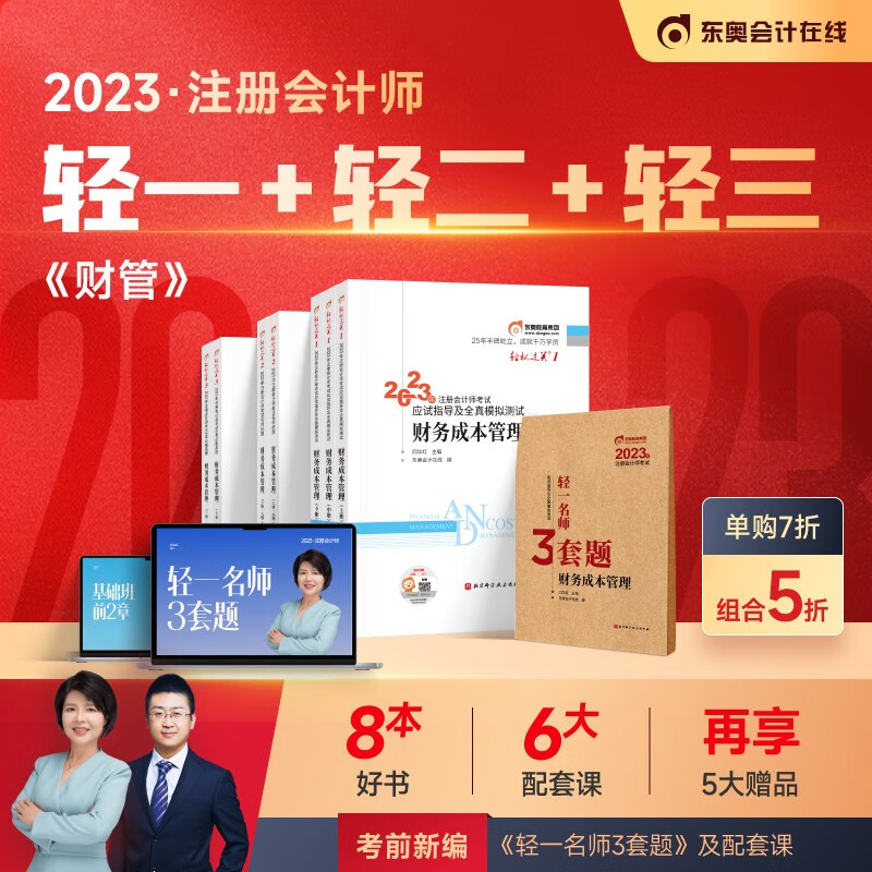 【官方现货】东奥2023年注册会计师考试教材辅导应试指导及全真模拟注会CPA2023轻松过关1+轻2+轻3 财务成本管理