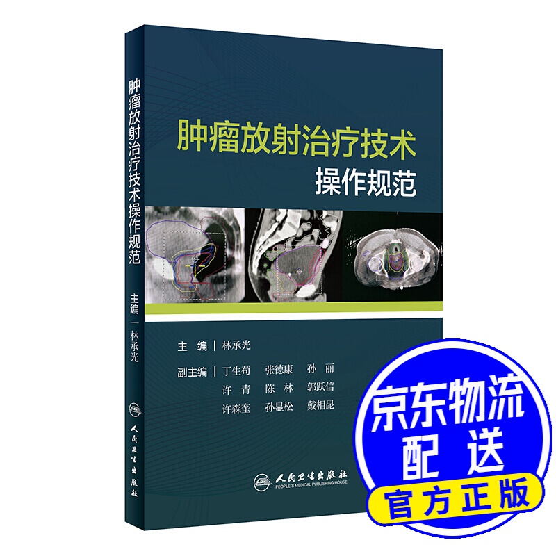 肿瘤放射治疗技术操作规范