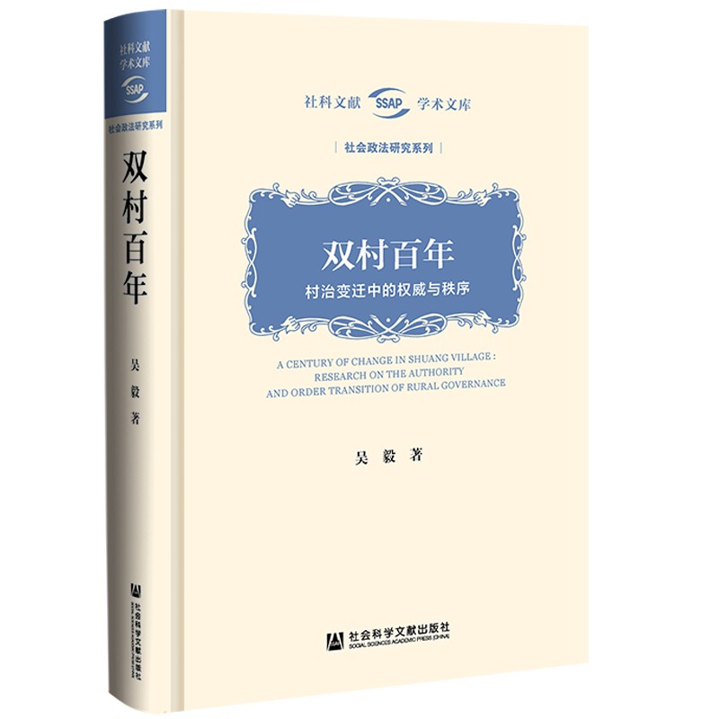 双村百年：村治变迁中的权威与秩序属于什么档次？