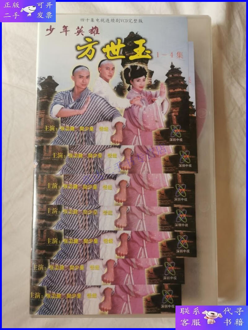 【二手9成新】少年英雄方世玉(四十集电视连续剧vcd完整版)四十