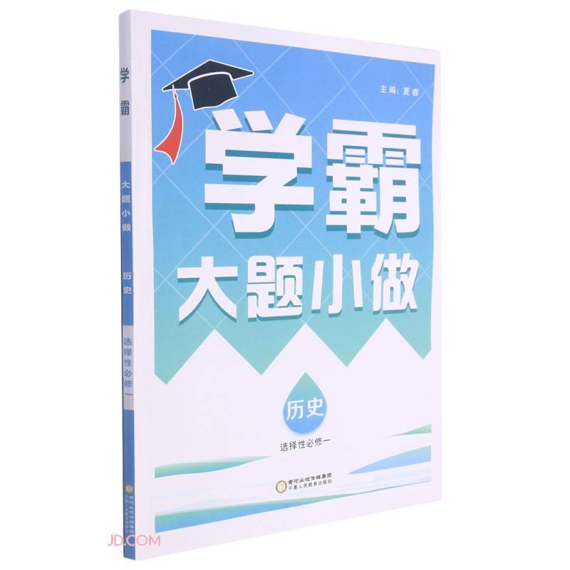 历史(选择性必修1)/学霸大题小做
