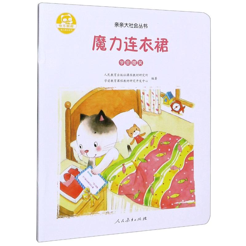 魔力连衣裙(学会微笑)/亲亲大社会丛书/快乐桐桐幼儿成长系列 幼儿