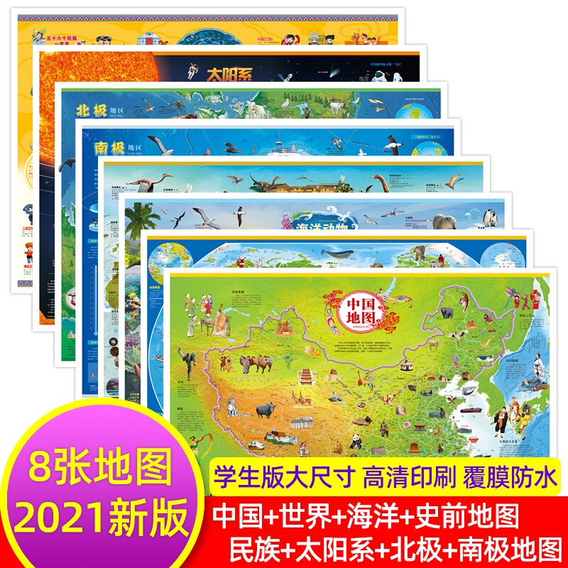 【高清8张】中国地图+世界地图+中华民族地图+太阳系地图+北极地图+南极地图+海洋地图+史前地图 挂图2021年新版学生专用儿童版大尺寸：643mm X 870mm