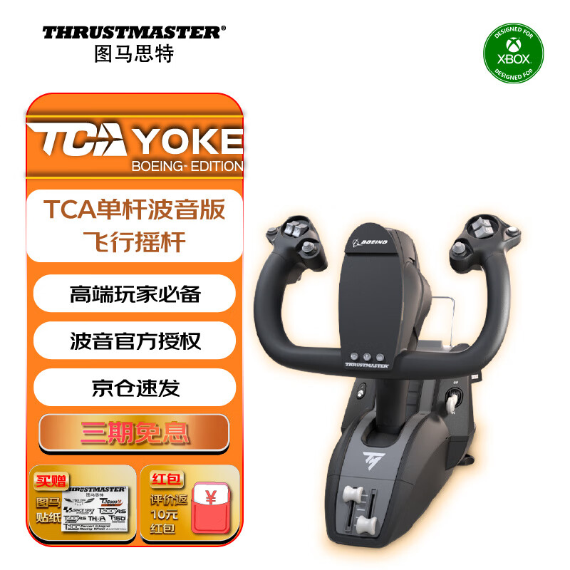 图马思特（THRUSTMASTER）TCA领航员摇杆波音版 TCA Yoke Boeing Edition