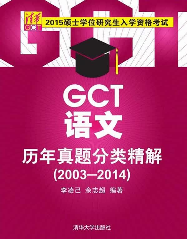 硕士学位研究生入学资格考试GCT语文历年真题分类精解20032014 李凌己,佘志超 清华大学出版社
