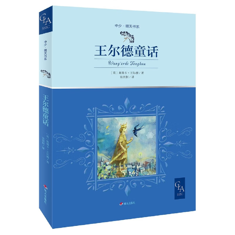 中少·明天书系——王尔德童话