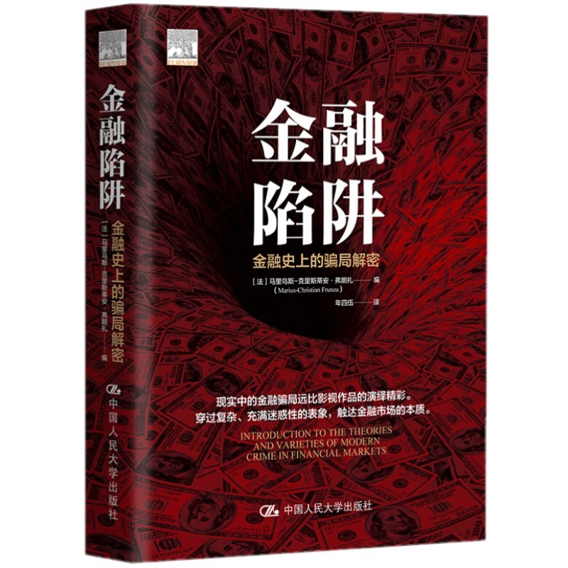 正版现货 金融陷阱：金融史上的骗局解密 马里乌斯-克里斯蒂安·弗朗扎 中国人民大学出版社