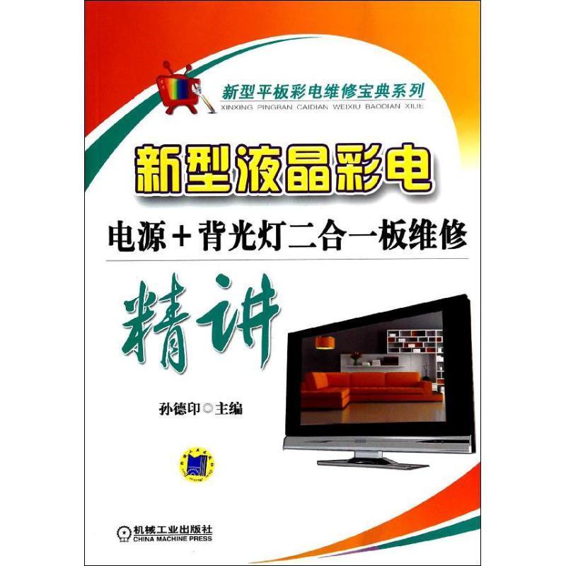 新型液晶彩电电源+背光灯二合一板维修精讲 孙德印【正版】