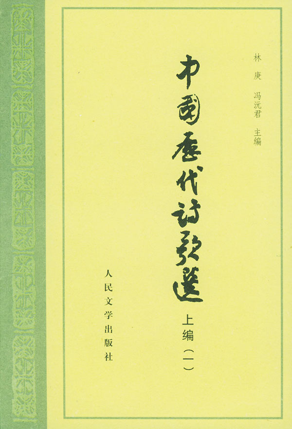 中国历代诗歌选上编1 林庚,冯沅君 9787020009589 人民文学出版社