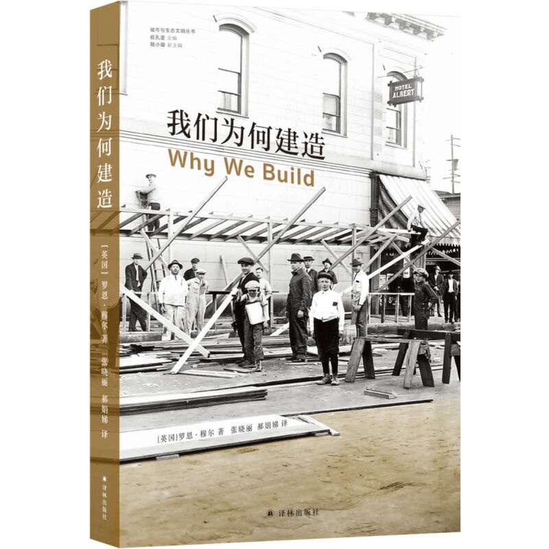 我们为何建造（城市与生态文明丛书）（探索隐于建造活动之后的人类的欲望与情感）