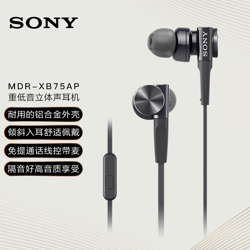 索尼（SONY）重低音立体声耳机MDR-XB75AP 倾斜入耳式 黑色