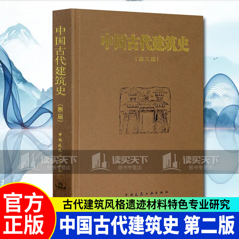 中国古代建筑史/第二版/第2版/精装/刘敦桢/中国古代建筑风格遗迹材料专业研究/中国建筑工业出版社k