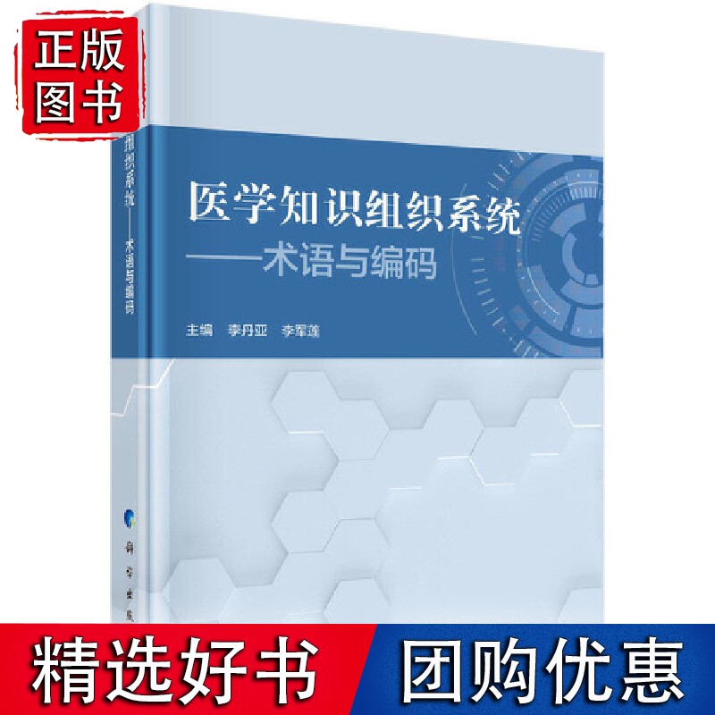 【正版】医学知识组织系统——术语与编码