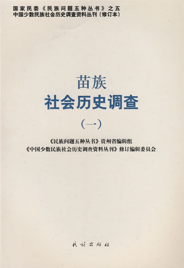 苗族社会历史调查(一) 本书编写组