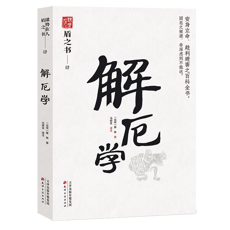 解厄学 谋势在人 盾之书肆 讲述古人以言谋势 驭人 避祸之理的智慧书 天下无谋之谋世制胜