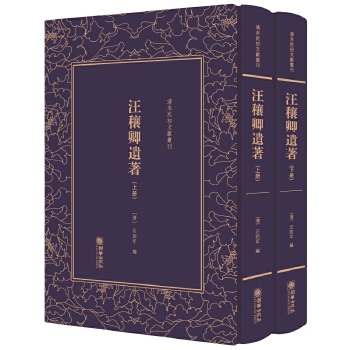 清末民初文献丛刊:汪穰卿遗著 汪诒年