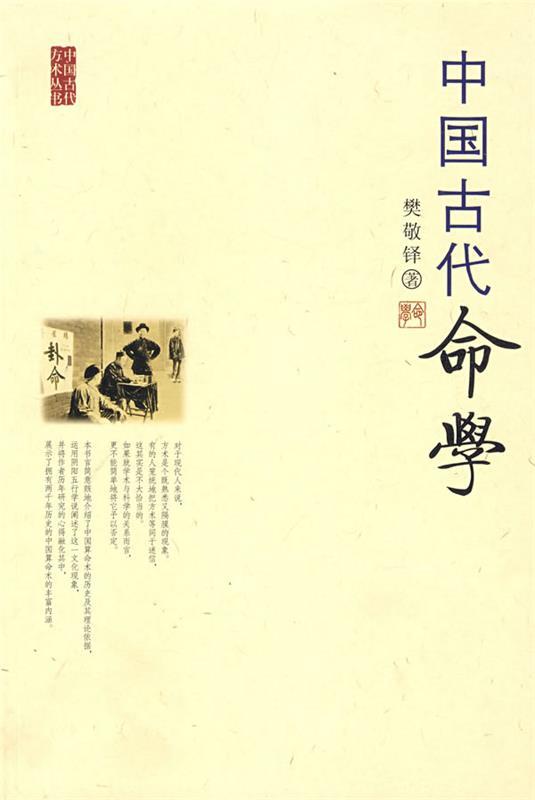 中国古代命学
