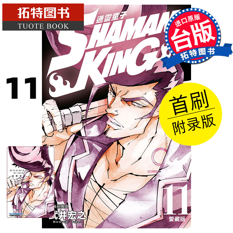 现货 通ling童子爱藏版11 首刷附录版 武*宏之 东立 漫画书 进口原版书