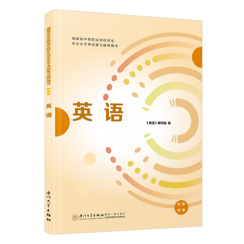 【2022年新版】英语/福建省中等职业学校学生学业水平考试复习指导用书