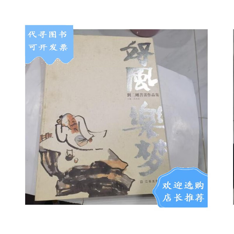 【二手八成新】好风乐梦:刘二刚书画作品集(刘二刚画集)8开 吴茂圣