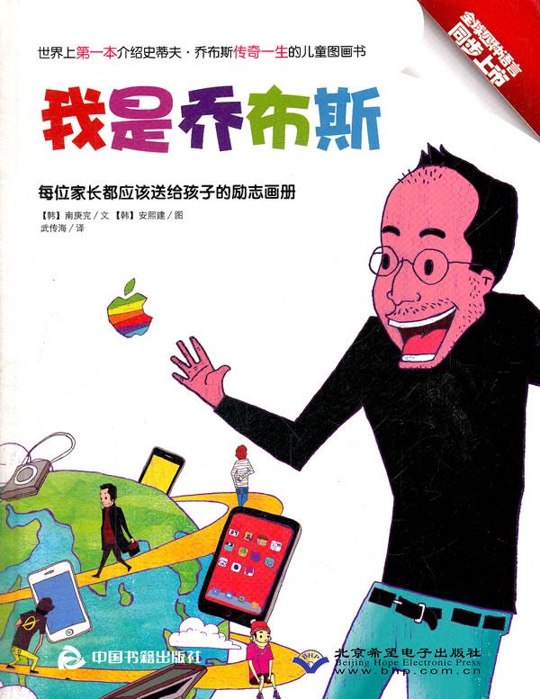 【正版现货】我是乔布斯(韩)南庚完,(韩)安熙建著,武传海译 北方图书城