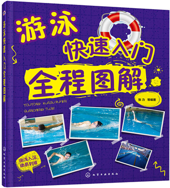 游泳快速入门全程图解 张力 9787122245380 化学工业出版社