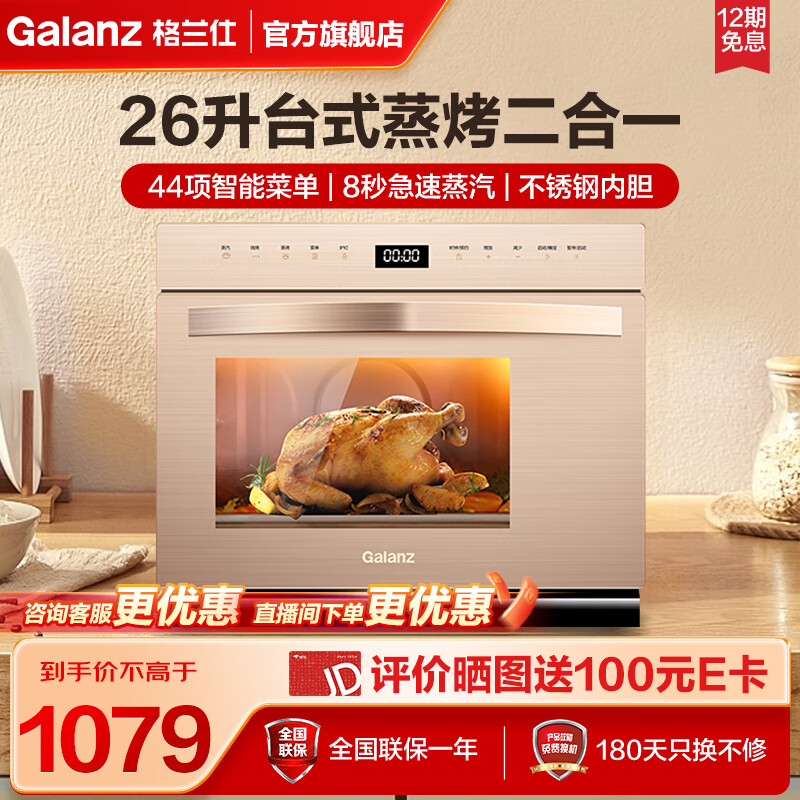 格兰仕（Galanz）蒸烤箱一体机 蒸烤箱家用台式26L大容量多功能烤箱44项智能菜单 D26蒸烤箱 26L