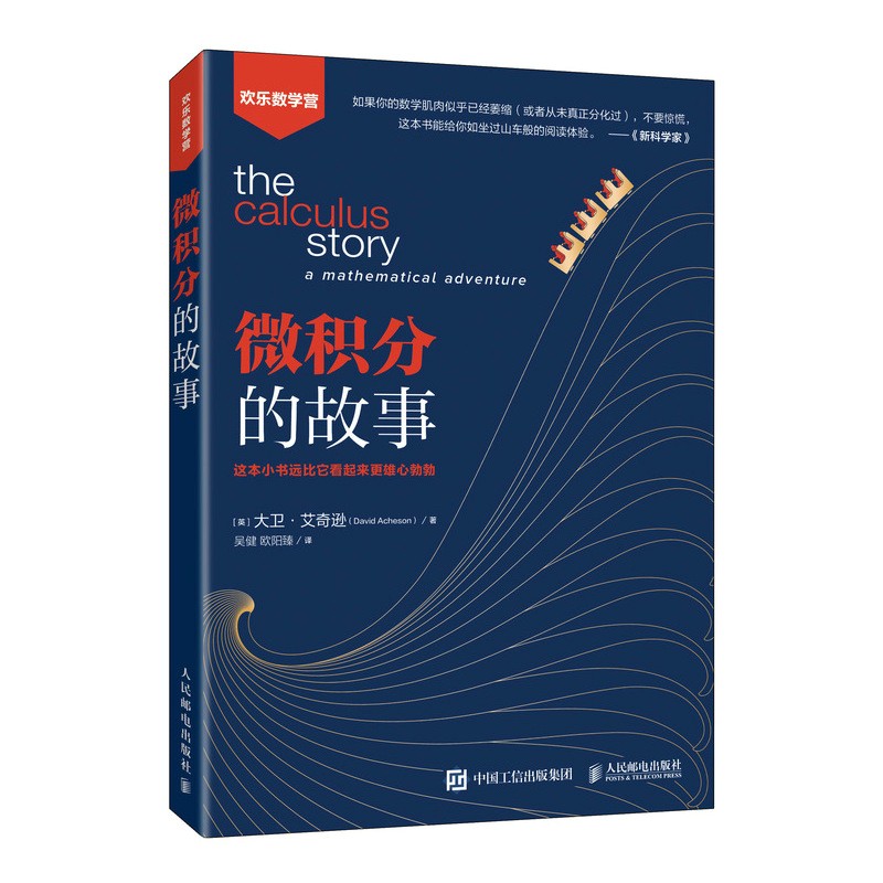 微积分的故事（异步图书出品）