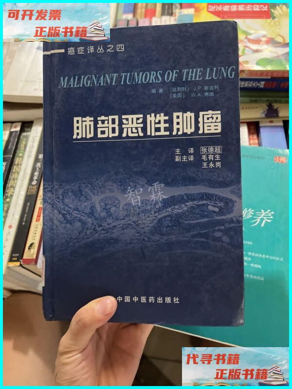 【二手9成新】肺部恶性肿瘤 中国中医药出版社