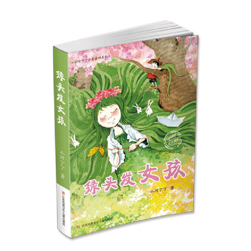 小河丁丁少年西峒系列——绿头发女孩