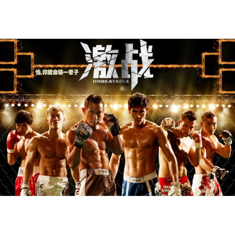 无印京选良品电影激战海报彭于晏张家辉健身肌肉海报拳击墙贴画拳击馆