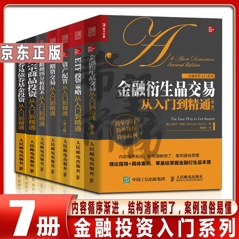 金融投资入门系列 7册 金融衍生品交易从入门到精通+资产配置+债券及债券基金投资+ETF投资策略+期货交易从入门到精通