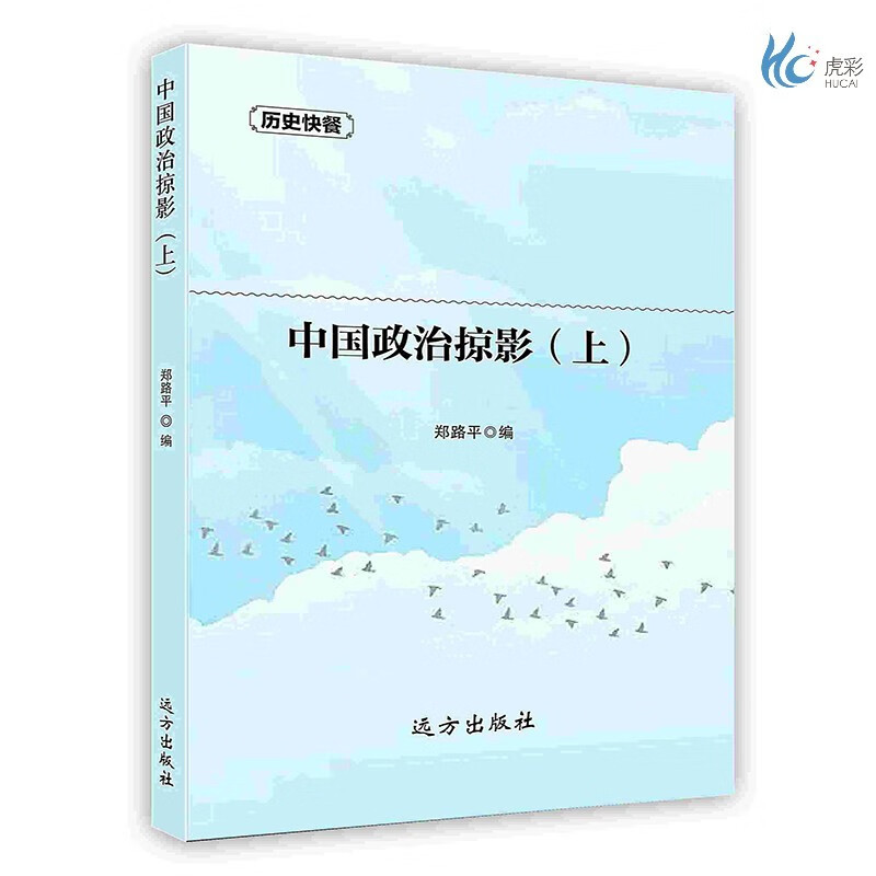 【按需印刷】中国政治掠影(上)