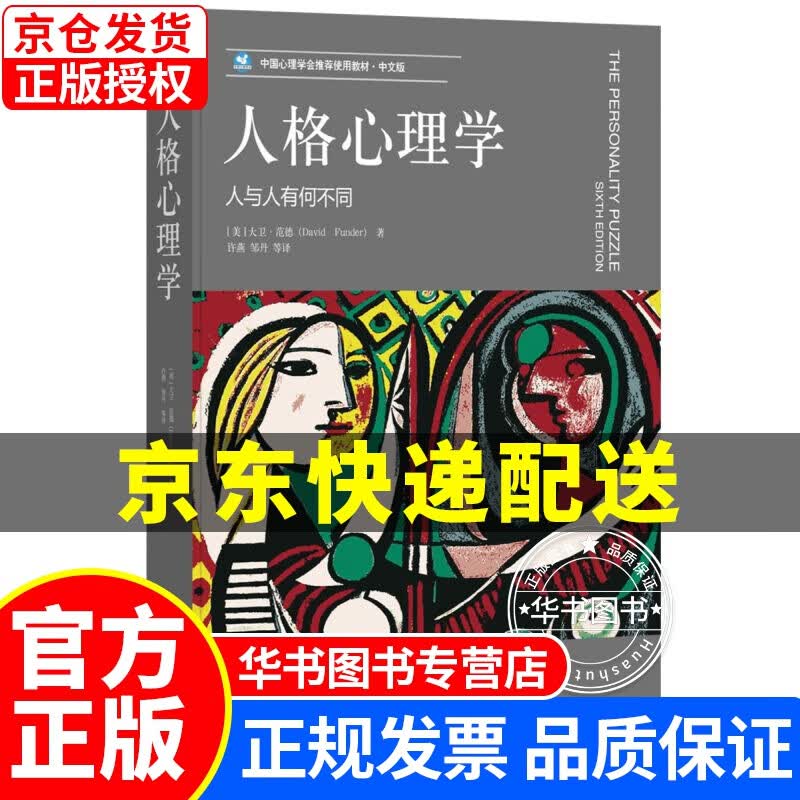 人格心理学：人与人有何不同 人格心理学