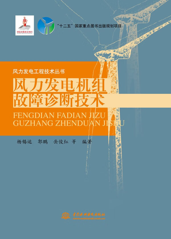 风力发电机组故障诊断技术【正版书籍】