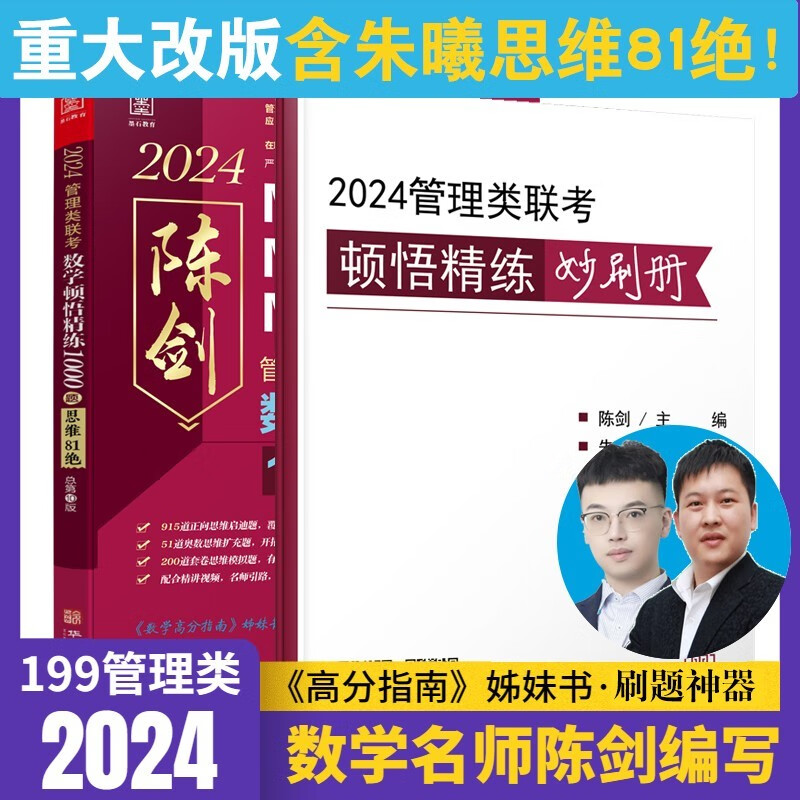 【官方店】！现货！随机发签名版！管综2024版陈剑数学顿悟精练1000题 思维81绝MBA MPA MPAcc MEM管理类联考会计专硕搭赵鑫全逻辑1000题一点通199管理类联考综合能力考研书籍 （