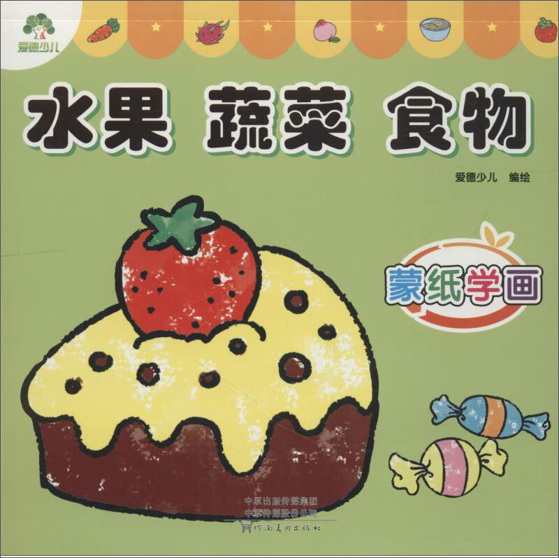 爱德少儿·蒙纸学画:水果 蔬菜 食物
