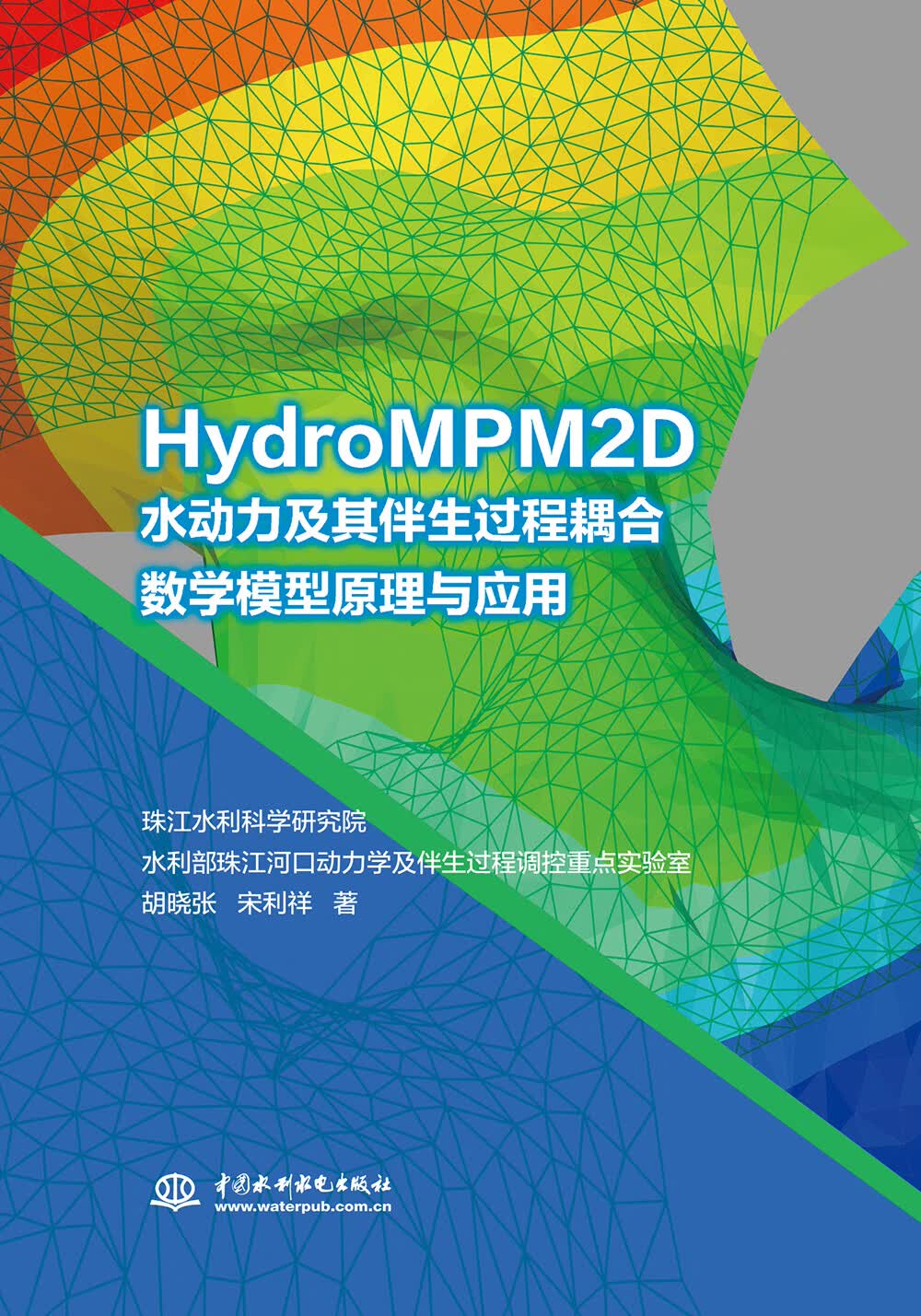 HydroMPM2D水动力及其伴生过程耦合数学模型原理与应用