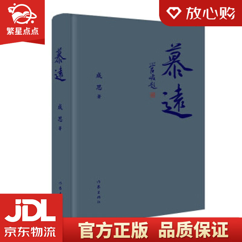 慕远 成思 著 作家出版社