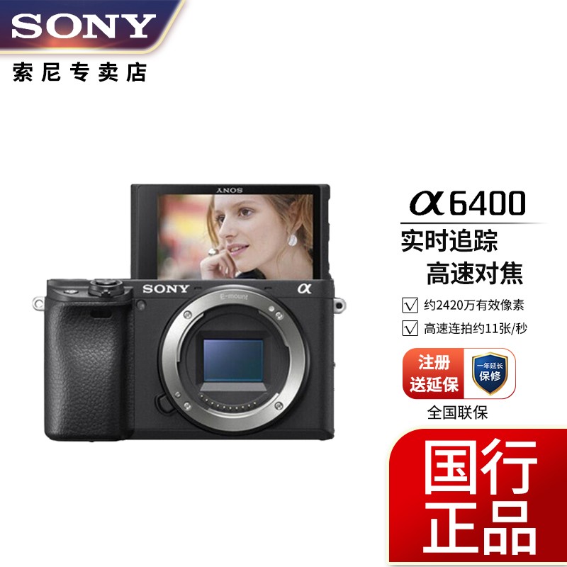 索尼（SONY）Alpha 6400 APS-C画幅微单数码相机 黑色A6400L/α6400 单机身（不含镜头） 官方标配