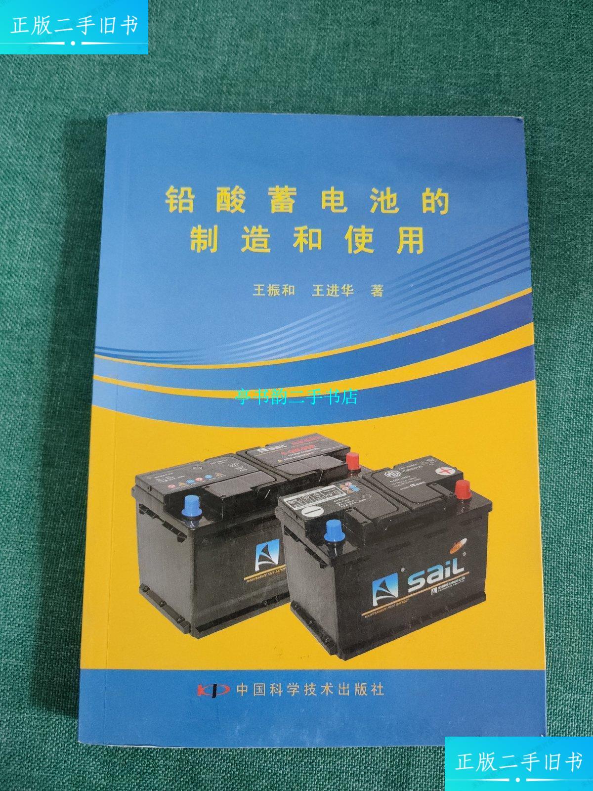 【二手9成新】铅酸蓄电池的制造和使用 /王振和 中国科学技术出版社