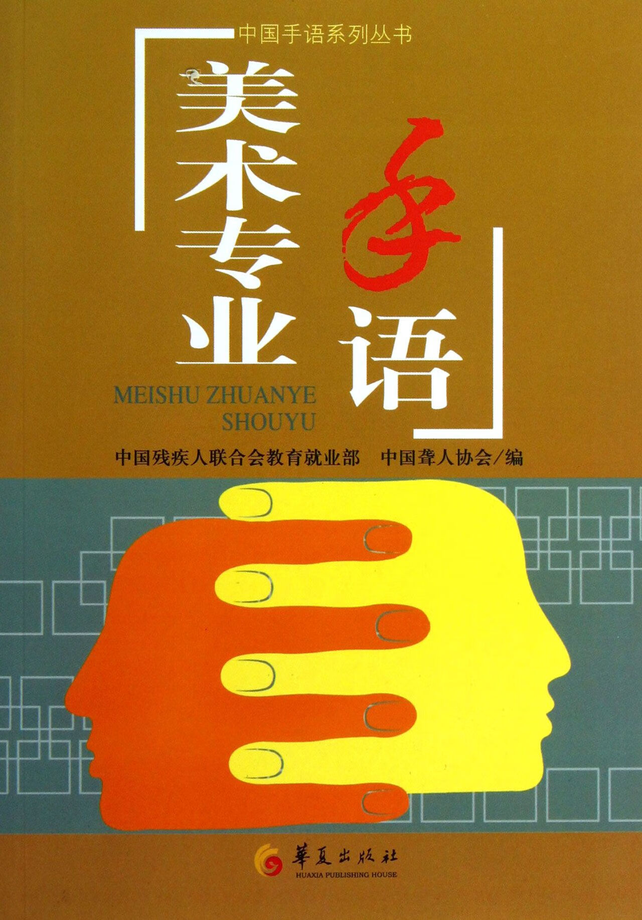 正版图书美术专业手语/中国手语系列丛书