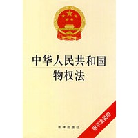 中华人民共和国物权法(附案说明)