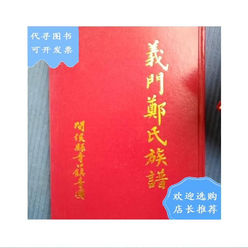 【二手八成新】族谱类:福建闽侯青口镇义门郑氏族谱(精装)