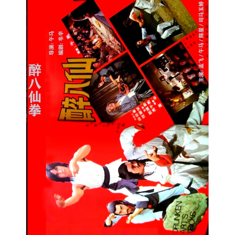 hknl武打功夫电影醉八仙拳(1980)dvd光盘孟飞/午马/陈星